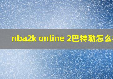 nba2k online 2巴特勒怎么样